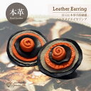 【500円クーポン】 【本革】 天然 レザー イヤリング ハンドメイド オレンジ 橙 花 フラワー 本革 ジュエリー アクセサリー レディースジュエリー プレゼント 皮 個性的 ファッション 品質保証 30代 40代 50代 60代 送料無料 ラッピング無料 ご褒美 女性