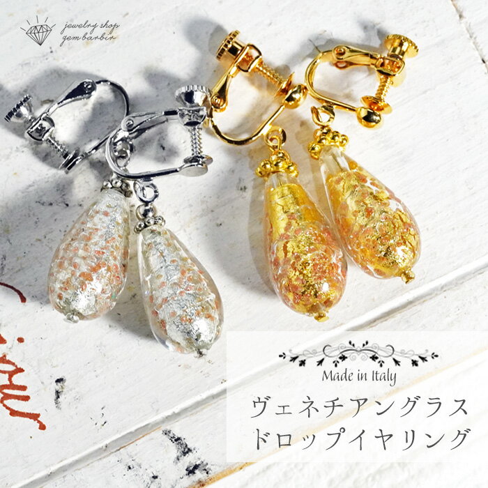 【最大1万円OFFクーポン】 【イタリア製】 ベネチアングラス イヤリング ドロップ ヴェネチアン ガラス スイング ヴェネツィア アクセサリー レディース ジ...