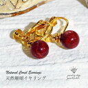 【まだ間に合う母の日】 天然 珊瑚 イヤリング 天然石 3月 誕生石 サンゴ コーラル ゴールド ジュエリー アクセサリー レディースジュエリー プレゼント フ...