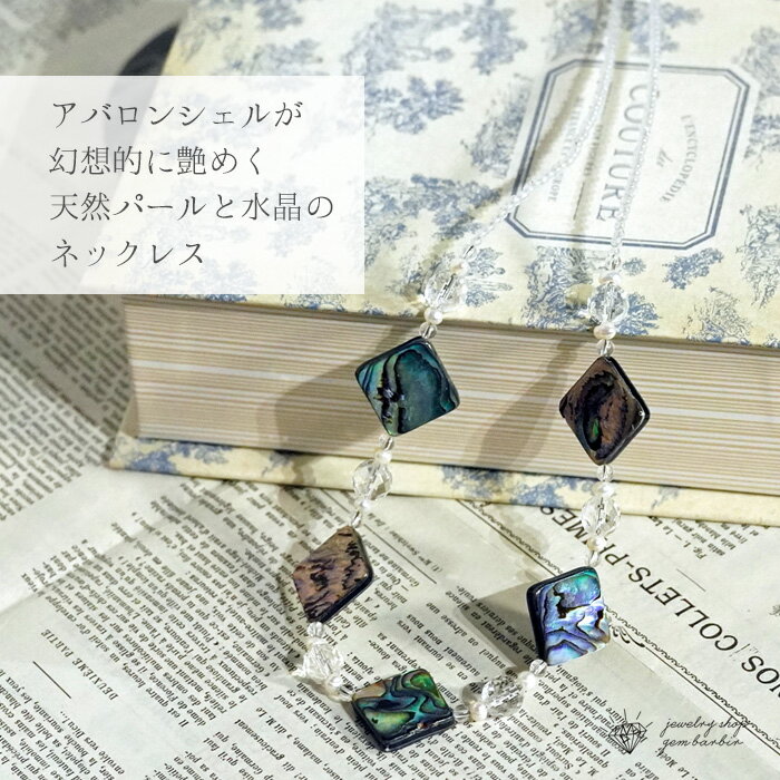 楽天ジュエリーボックスバービー【最大1万円OFFクーポン】 天然 アバロンシェル 水晶 パール ネックレス パウア貝 孔雀貝 スクエア 天然石 シェル アワビ貝 6月 誕生石 アクセサリー レディース ジュエリー プレゼント ファッション 品質保証 30代 40代 50代 60代 送料無料 ラッピング無料