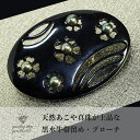 【送料無料】 帯留め ブローチ 水牛 天然 あこや 真珠 オーバル バッファローホーン 水牛の角 6月 誕生石 パール 本物 アクセサリー レディース ジュエリー ファッション おすすめ プレゼント 品質保証 30代 40代 50代 60代 送料無料
