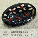 【送料無料】 天然 水牛 珊瑚 帯留め ブローチ オーバル バッファローホーン 水牛の角 3月 誕生石 サンゴ ジュエリー アクセサリー レディース ファッション プレゼント 品質保証 30代 40代 50代 60代 送料無料 ラッピング無料