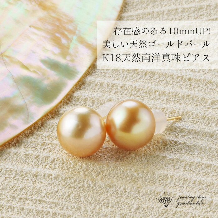 【最大1万円OFFクーポン】 K18 天然 南洋ゴールデンパール ピアス 18金 南洋真珠 真珠 パール 大粒 誕生石 6月 天然 アクセサリー レディース ジ...