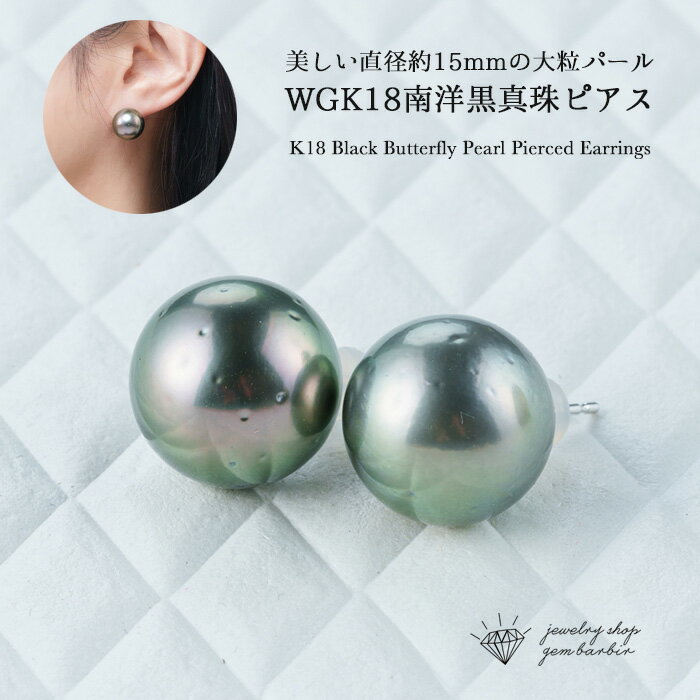 【最大1万円OFFクーポン】 K18WG 天然 南洋黒真珠 ピアス 18金 南洋真珠 真珠 パール 大粒 誕生石 6月 天然 アクセサリー レディース ジュエリ...