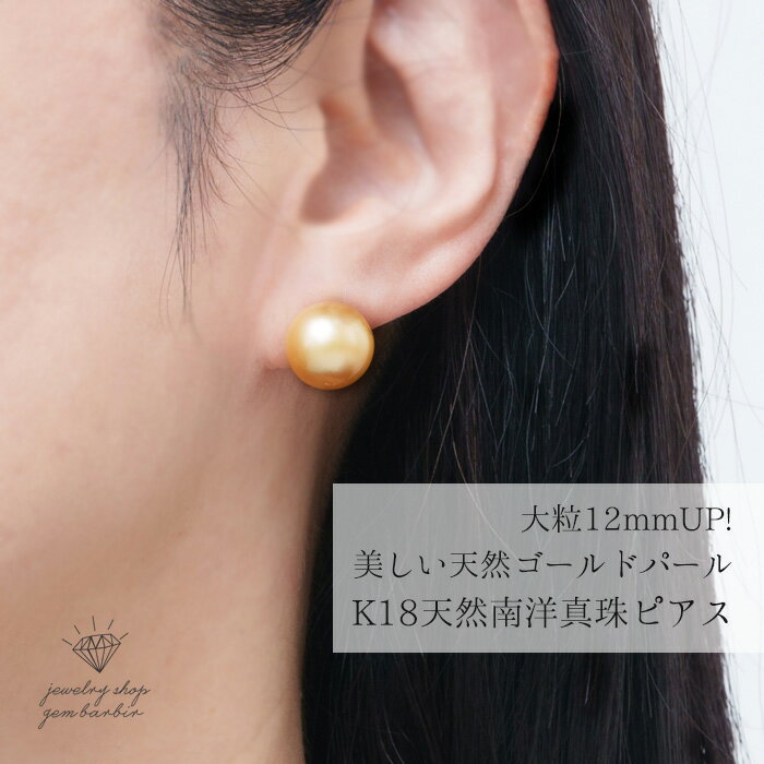 【最大1万円OFFクーポン】 K18 天然 南洋ゴールデンパール ピアス 18金 南洋真珠 真珠 パール 大粒 誕生石 6月 天然 ジュエリー アクセサリー レ...