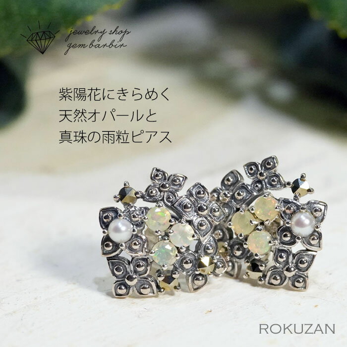 【最大1万円OFFクーポン】 碌山 天然石 オパール パール ピアス あじさい 紫陽花 シルバー925 Silver アンティーク 誕生石 ジュエリー アクセサ...