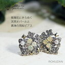 【1日限定1,111円クーポン】 碌山 天然石 オパール パール ピアス あじさい 紫陽花 シルバー925 Silver アンティーク 誕生石 ジュエリー アク...