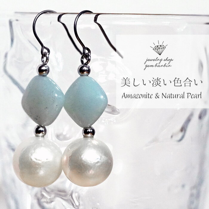 【最大1万円OFFクーポン】 【大粒天然パール】天然 パール アマゾナイト ピアス 天然石 真珠 ホープストーン フックピアス 6月 誕生石 アクセサリー レデ...