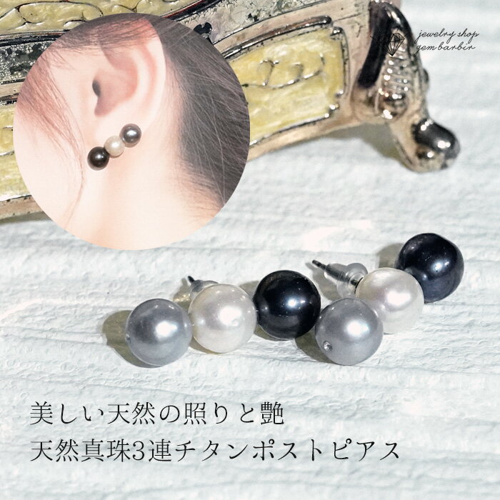 【最大1万円OFFクーポン】 3連ピアス 天然 パール ピアス 天然石 真珠 チタン 金属アレルギー対応 6月 誕生石 ジュエリー アクセサリー レディースジュ...