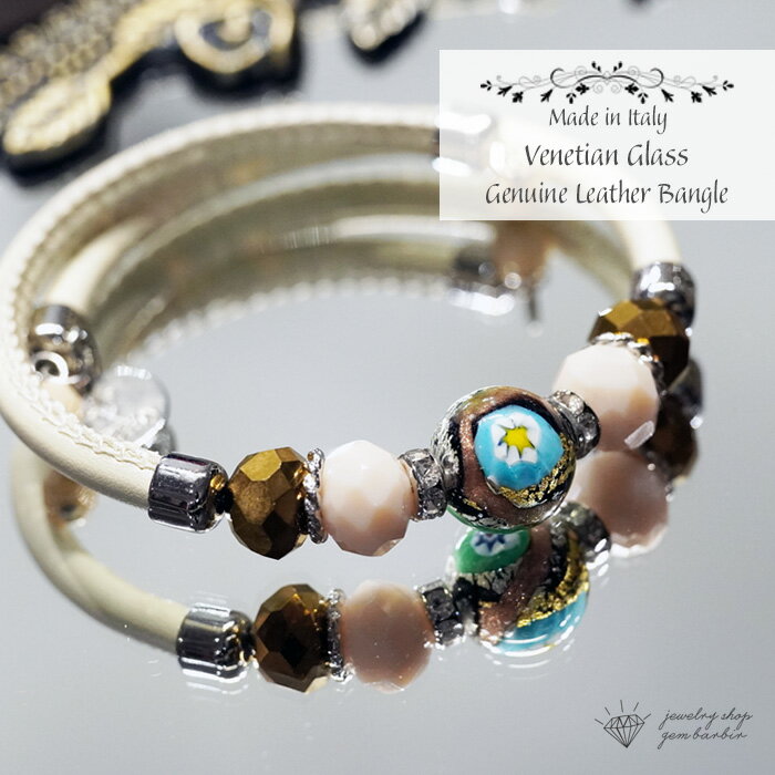 【最大1万円OFFクーポン】 【イタリア製】 ベネチアングラス ブレスレット 本革 バングル ヴェネチアン グラス ガラス レディース ジュエリー レザー 腕輪...