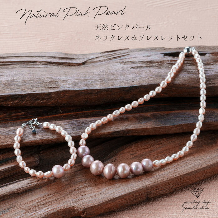 Rakuten - 【セット販売】天然 パール ネックレス ブレスレット お揃い ピンクパール 真珠 天然 入学式 ジュエリー アクセサリー ファッション おすすめ プレゼント 品質保証 30代 40代 50代 60代 送料無料 ラッピング無料
