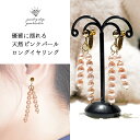 【まだ間に合う母の日】 天然 パール ロングイヤリング 真珠 イヤリング 6月 誕生石 ピンクパール スイング 揺れる ジュエリー アクセサリー レディースジュ...