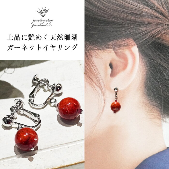 【最大1万円クーポン】 天然 珊瑚 ガーネット イヤリング 天然石 3月 誕生石 サンゴ ジュエリー アクセサリー レディースジュエリー プレゼント ファッション 品質保証 30代 40代 50代 60代 おすすめ プレゼント 送料無料 ラッピング無料 カジュアル 卒業式のサムネイル