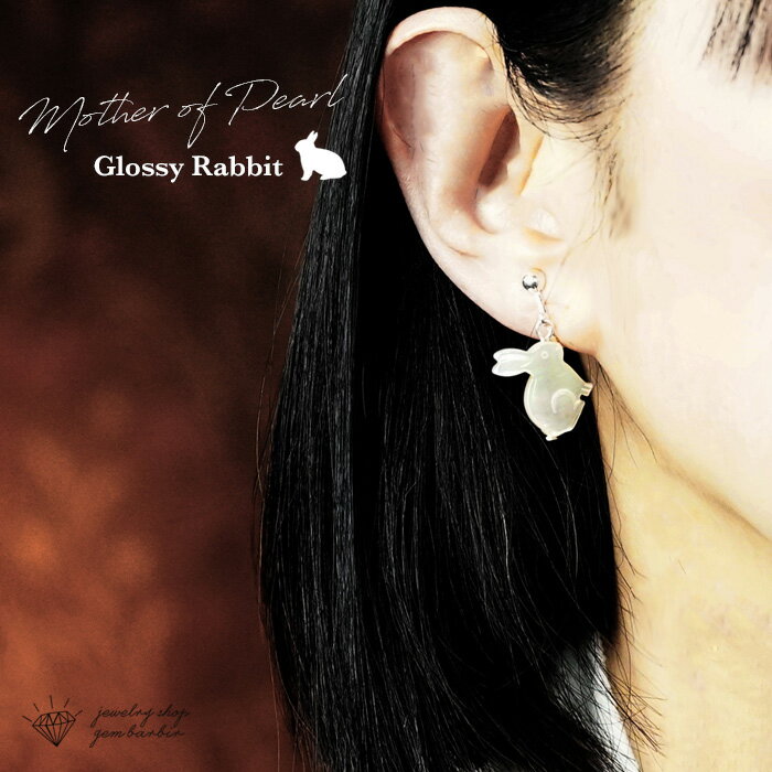 【最大1万円OFFクーポン】 うさぎ イヤリング ピアス ウサギ 天然 シェル 白蝶貝 可愛い スイング アニマル アクセサリー レディース ジュエリー プレゼ...