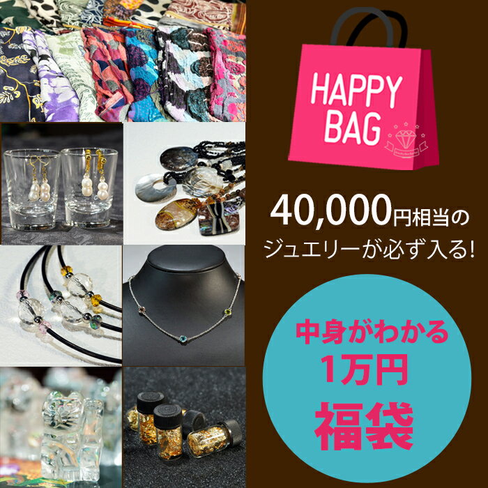 【福袋 】 楽天ランキング毎年1位 ！ジュエリー HAPPY BAG 福袋 ベネチアングラス 珊瑚 天然石 パール 真珠 ファッション 雑貨 ネックレス ジュエリー アクセサリー 品質保証 30代 40代 50代 女性 おすすめ プレゼント 送料無料 春のサムネイル