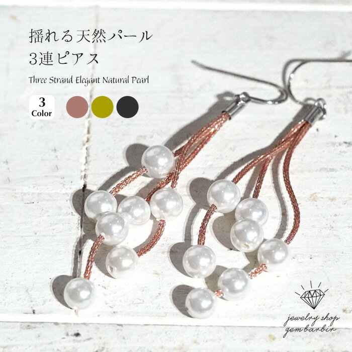 【最大1万円OFFクーポン】 天然 パール ピアス 天然石 真珠 スイング 金属アレルギー対応 3連ピアス フック 6月 誕生石 ジュエリー アクセサリー レデ...