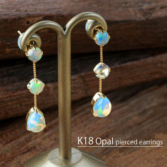 【最大1万円OFFクーポン】 K18 天然 オパール ロングピアスピアス 3連 ウォーターオパール 10月 誕生石 天然石 大粒 揺れる レディース ジュエリー...