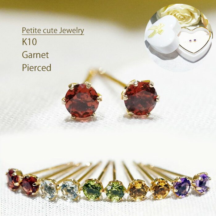 【最大1万円OFFクーポン】 【2月 誕生石 プチピアス】K10 天然 ガーネット ピアス 10金 プチ 天然石 アクセサリー ジュエリー アクセサリー レディ...