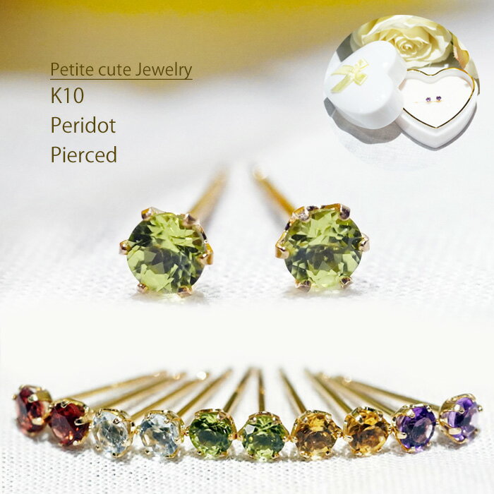 【最大1万円OFFクーポン】 【8月 誕生石 プチピアス】K10 天然 ペリドット ピアス 10金 プチ 天然石 橄欖石 アクセサリー ジュエリー アクセサリー...