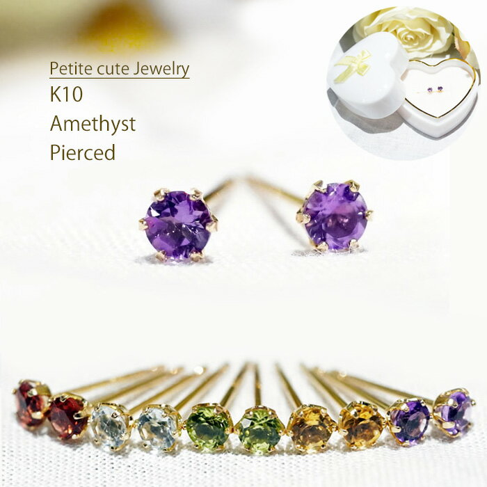 【最大1万円OFFクーポン】 【2月 誕生石 プチピアス】K10 天然 アメジスト ピアス 10金 プチ 天然石 紫水晶 アクセサリー ジュエリー アクセサリー...
