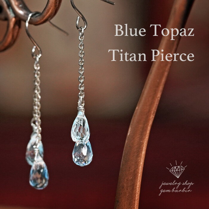 天然石 ブルートパーズ ロングピアス ピアス ファンシーカット ドロップ アクセサリー チタン アレルギー対応 レディース ジュエリー 品質保証 30代 40代 50代 60代 おすすめ プレゼント 送料無料 ラッピング無料 カジュアル 母の日のサムネイル