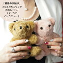 【まだ間に合う母の日】 天然 ムートン ぬいぐるみ 毛皮 キーホルダー バッグチャーム テディベア くま アニマル テディ かわいい インテリア アクセサリー ...