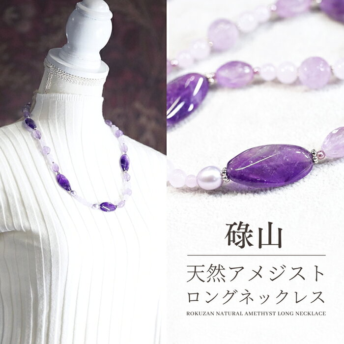 楽天市場】アメジスト ロングネックレスの通販