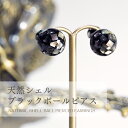 【母の日1,000円クーポン】 【ダブルキャッチ】天然 シェル 黒蝶貝 ボール モザイク 螺鈿 ピアス ブラック ダークグレー アクセサリー レディース ジュエ...