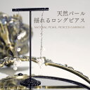 【まだ間に合う母の日】 天然 パール ピアス 真珠 ロングピアス 6月 誕生石 シルバー ホワイト 揺れる アクセサリー レディース ジュエリー プレゼント フ...
