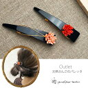【1日限定1,111円クーポン】 【アウトレット】貴重な天然珊瑚の髪留め 着物 ヘアアクセサリー バレッタ 訳あり ファッション 珊瑚 さんご ジュエリー アク...