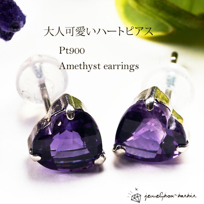 【最大1万円OFFクーポン】 Pt900 アメジスト ピアス プラチナ ハート カラーストーン ハートシェイプ 2月 誕生石 天然石 ジュエリー アクセサリー ...