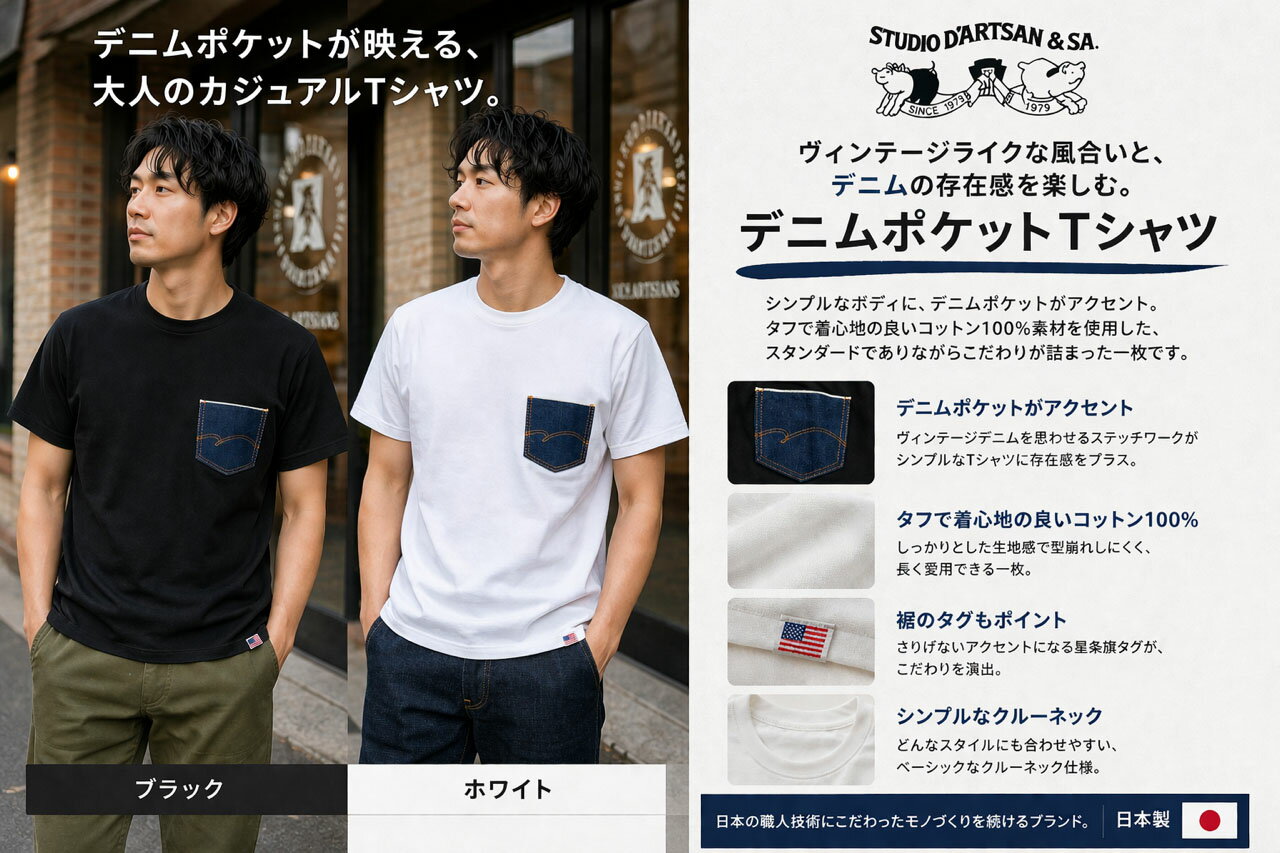 Rakuten - STUDIO D'ARTISAN　【ステュディオダルチザン】　デニムポケット付き半袖Tシャツ　8214B