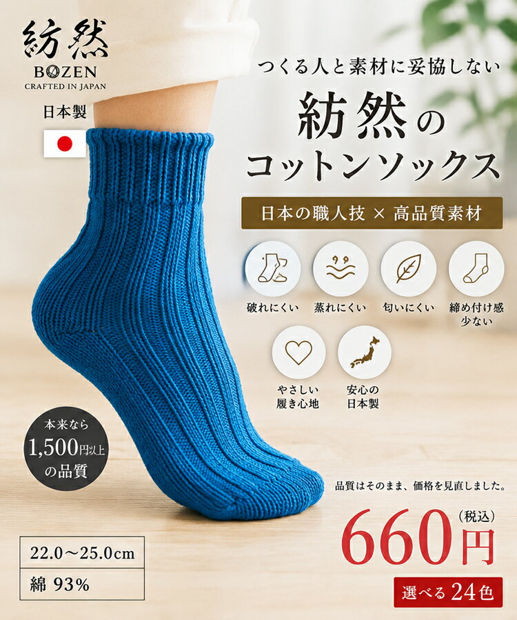 Rakuten - 紡然　BOZEN　【ボウゼン】　※返品交換不可　コットンソックス　全24色　22～24cm　日本製　ソックス　靴下　女性サイズ　レディース　BZ-SS.S01-002