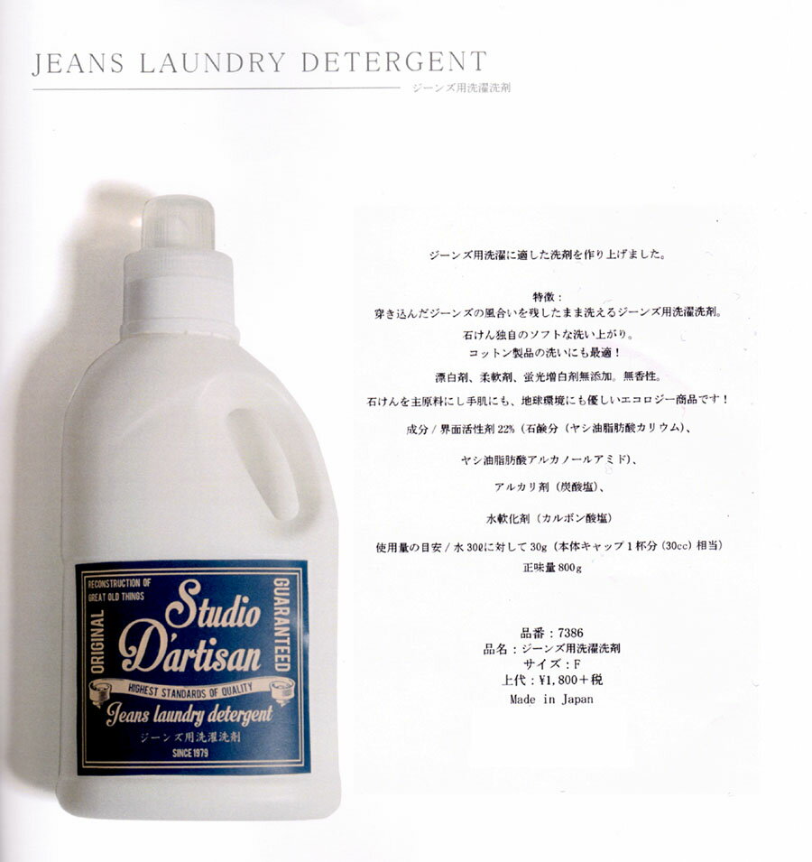 STUDIO D'ARTISAN　【ステュディオダルチザン】　JEANS LAUNDRY DETERGENT　ジーンズ用洗濯洗剤　日本製　7386