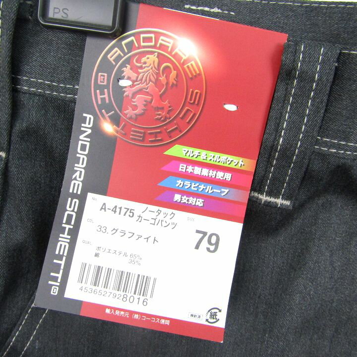 ANDARE SCHIETTI コーコス信岡 作業服 ノータックカーゴパンツ A-4175 グラファイト 未使用 作業着 ズボン ボトムス 黒 メンズ 79サイズ 【中古】