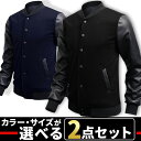 お買い物マラソン限定 全品10%OFFクーポン&P2倍 まとめ買い サイズカラー選べる 2点セット 福袋 スタジャン風ジャケット メンズ スタジアムジャケット アウター カジュアル PUレザー スナップボタン 軽量 薄手 黒 赤 紺 青 グレー 秋冬春服