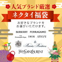 【中古】【ブランドが選べるネクタイ福袋】 ネクタイ Dior Burberry Ferragamo エルメネジルド・ゼニア J.PRESS Brooks Bro...