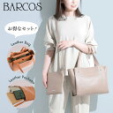 BARCOS レザートートバッグ＆ポシェット＜アーバンセット＞ レディース 全4色 ONESIZE バルコス 大容量 A4 ポシェット付き 通勤バッグ 大きい 春バッグ かばん 女性