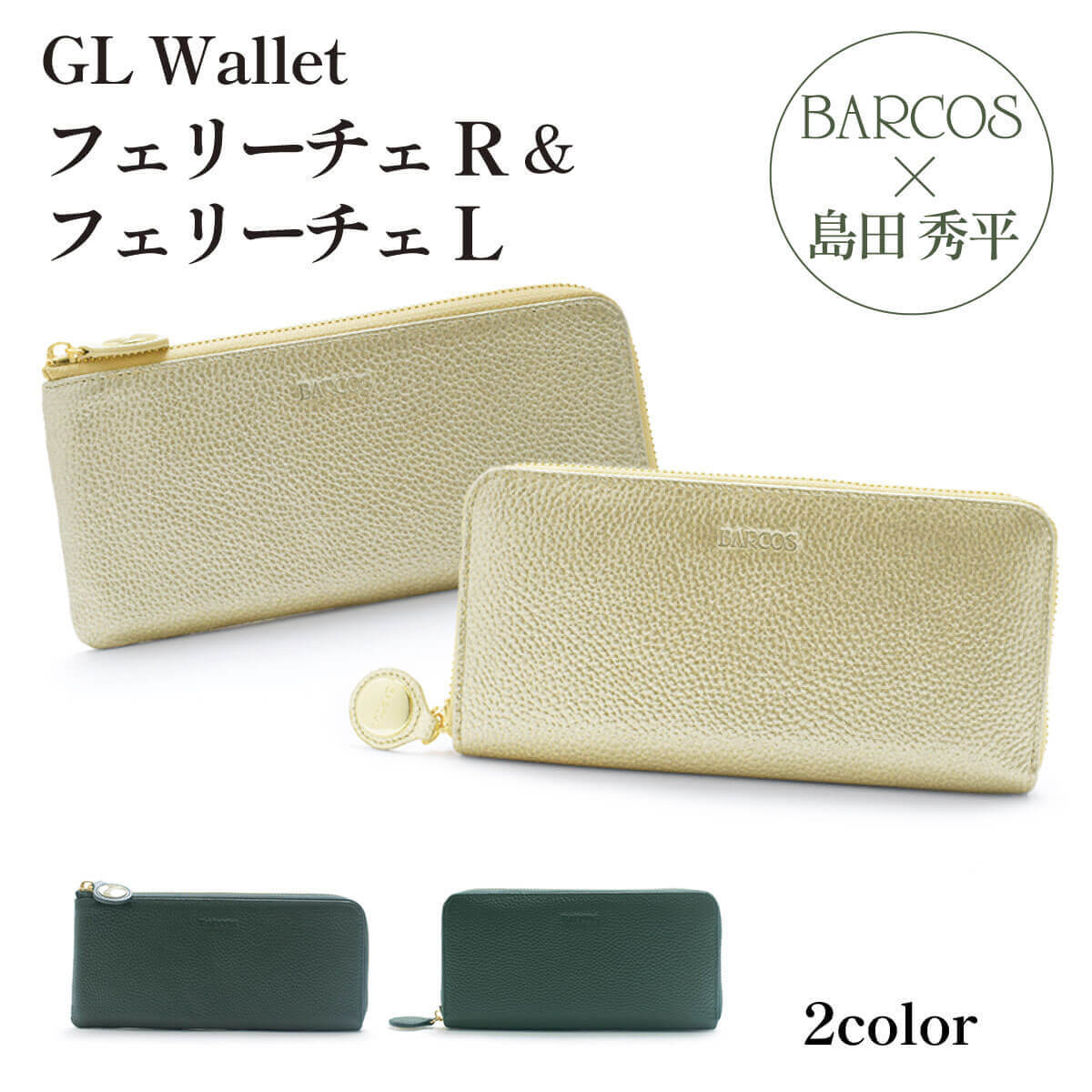 バルコス 金の財布 緑の財布 島田秀平 コラボ GLウォレッ