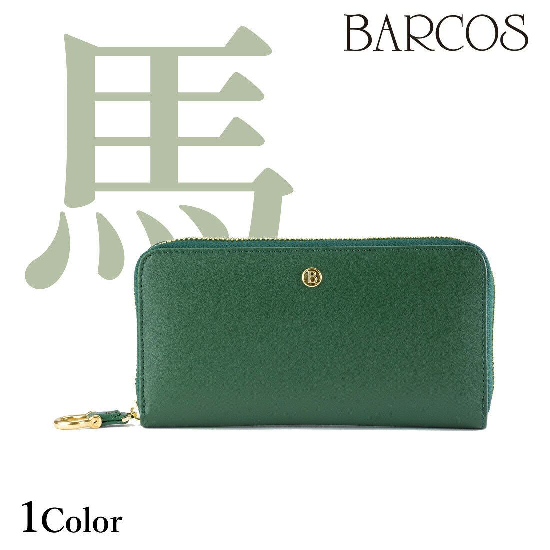 BARCOS GLウォレット ホースレザーコンパクト長財布＜カバロ ベルデ＞ 馬革 緑の財布 レディース メンズ 全1色 ONESIZE バルコス