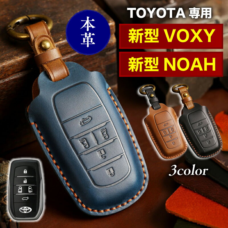 スマートキーケース トヨタ TOYOTA ノア ヴォクシー ボクシー 革 シエンタ 5ボタン キーカバー 新型 VOXY NOAH SIENTA 本革 専用 おしゃれ 汚れ防止 全面カバー リモコンキーケース カー用品 納車祝い プレゼント カー用品 メンズ レディース ギフト キーホルダー 送料無料