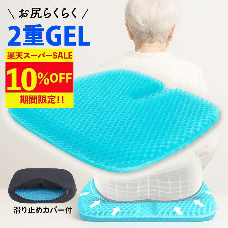 【10%OFF スーパーセール 数量限定】ゲルクション ジェルクッション ハニカム カバー付き 特大 車椅子用クッション 車 ドライブ 二重 デスクワーク 持ち運び 携帯 座布団 椅子 ハニカムクッション ゲルマット 洗濯 おすすめ 効果 腰痛 お尻が痛くならない 滑り止め付きカバー