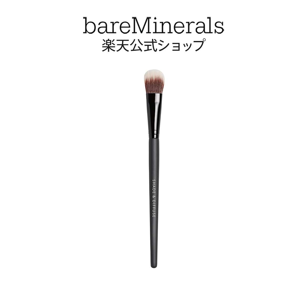 ベアミネラル シェード ＆ ディフューズ アイ ブラシ 【bareMinerals 公式】