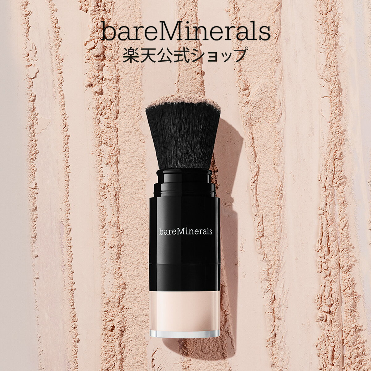 楽天bareMinerals 公式 楽天市場店【クーポン＆ポイント10倍】ベアミネラル オリジナル ミネラルベール UVパウダー（SPF25・PA++）5.3g 日焼け止め パウダー トランスルーセント ルースパウダー ブラシ 一体型 携帯 持ち歩き UV対策 お出かけ ポータブル 石けんオフ 化粧直し 送料無料【bareMinerals 公式】