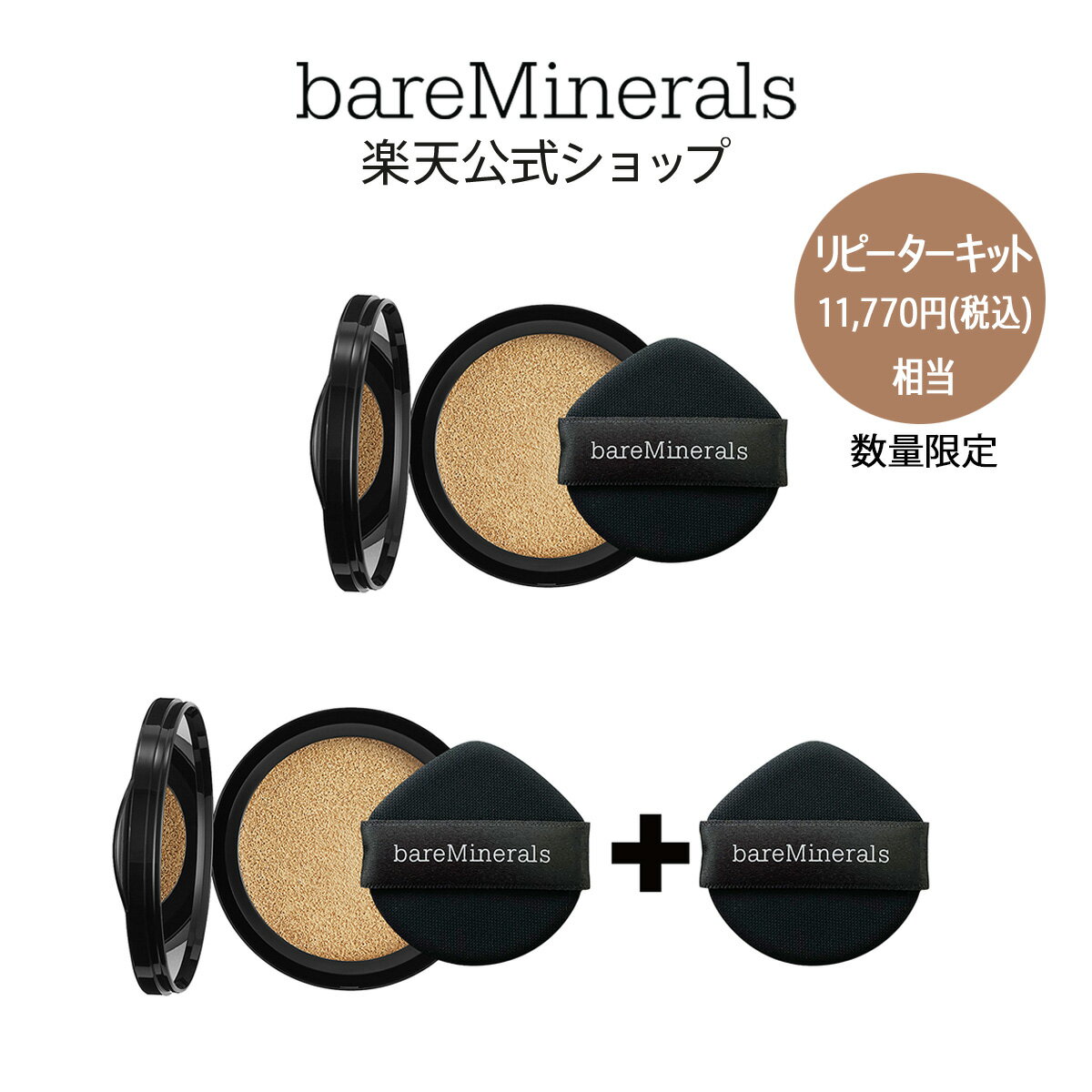 ベアミネラル オリジナル ピュア セラム カバーアップ クッション リピーター キット bareMinerals 数量限定 レフィル本品 2点 専用アプリケーター