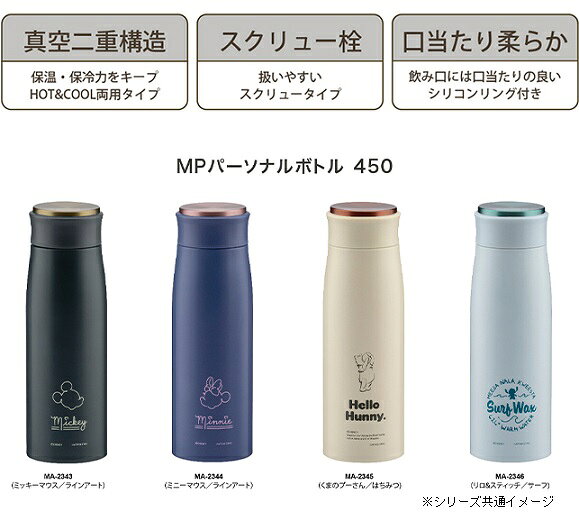 バーゲンライフショップの水筒 ディズニー ボトル 450ml 直飲み MPパーソナルボトル 真空断熱 ミッキー ミニー プーさん スティッチ おしゃれ 熱中症予防 水分補給 保温 保冷 かわいい MA-2343 MA-2344 MA-2345 MA-2346 キャプテンスタッグ｜アングル2