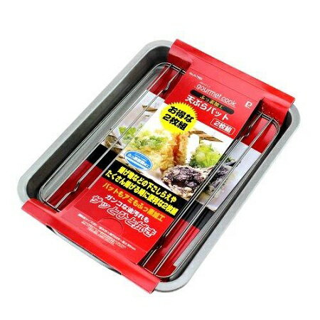 天ぷら バット 2枚組 シリコーン加工 グルメクック H-7903 天ぷらバット 網付き トレー 揚げ物 フライ ..