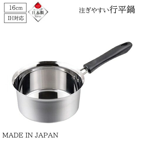 Ih/Gas Compatible - 行平鍋 IH対応 16cm 注ぎやすい ステンレス製 日本製 メイドインジャパン HB-1887 雪平鍋 ゆきひら鍋 軽量 軽い ガス火 オール熱源対応 サテン仕上げ 新潟県 燕三条 片手鍋 高級感 パール金属