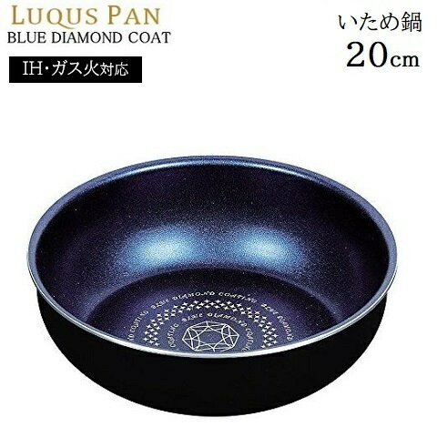 ルクスパン いため鍋 20cm 取っ手が取れる IH対応 ブルーダイヤモンドコート HB-2435 くっつかない フライパン 深型 炒め鍋 軽い 丈夫 オール熱源 お手入れラクラク パール金属