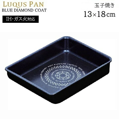 Rakuten - ルクスパン 卵焼き フライパン 13×18cm IH対応 玉子焼 取っ手が取れる ブルーダイヤモンドコート HB-2439 くっつかない フライパン 玉子焼き器 軽い 丈夫 オール熱源 お手入れラクラク パール金属